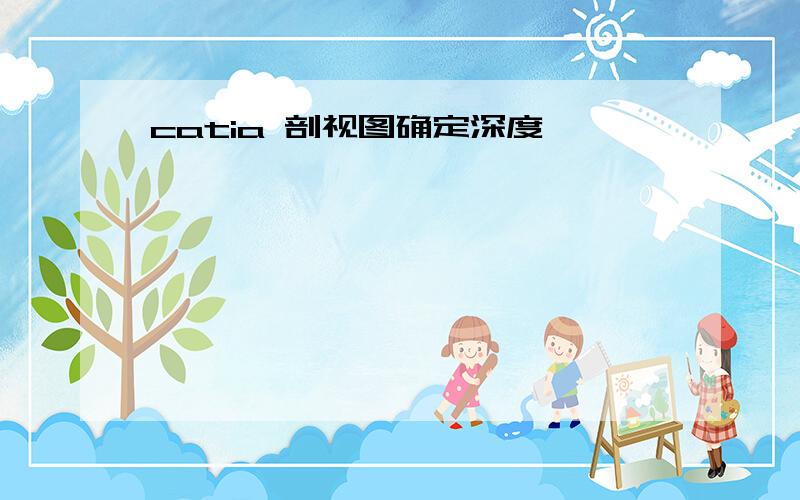 catia 剖视图确定深度