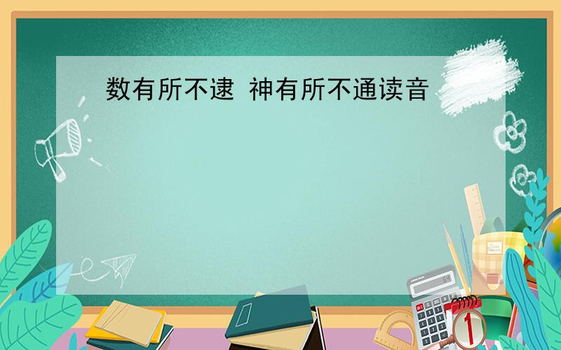 数有所不逮 神有所不通读音