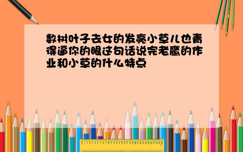 数树叶子去女的发亮小草儿也青得逼你的眼这句话说完老鹰的作业和小草的什么特点