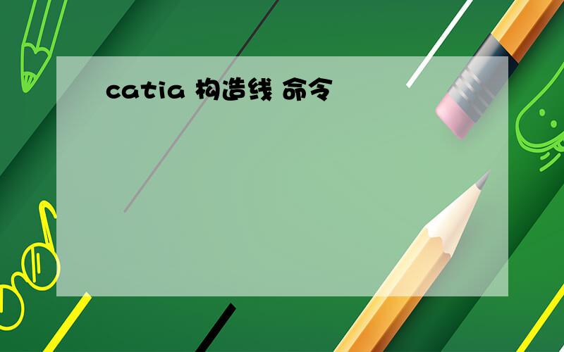 catia 构造线 命令