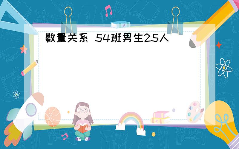 数量关系 54班男生25人