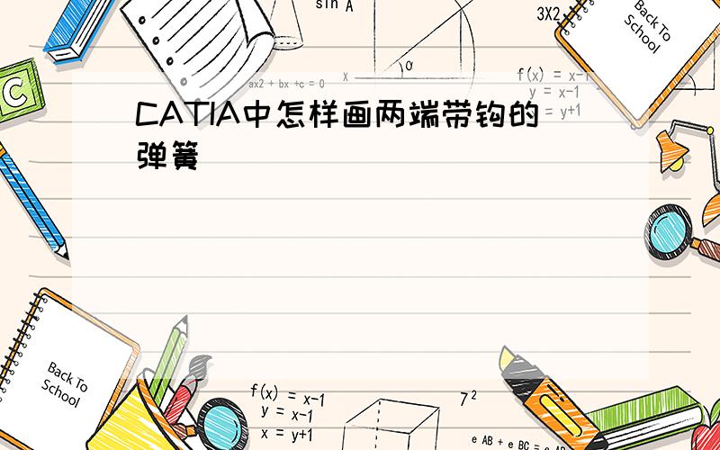 CATIA中怎样画两端带钩的弹簧