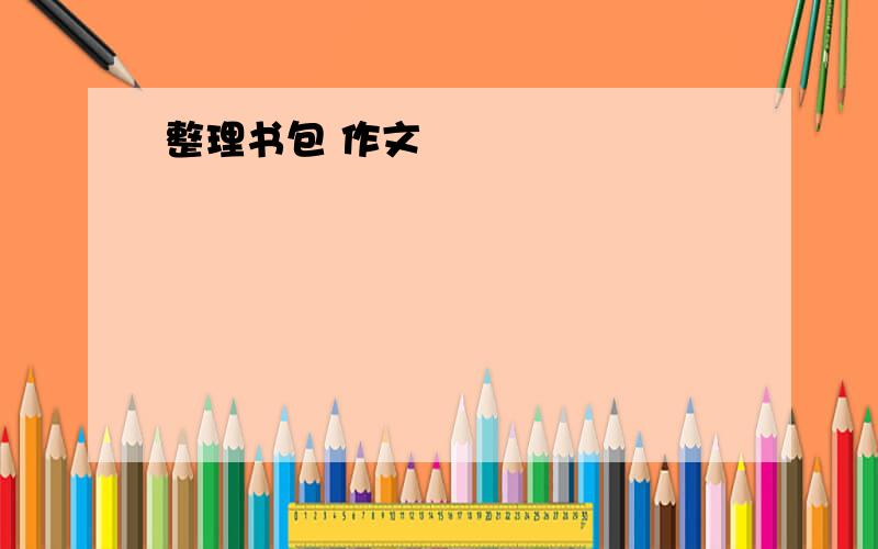 整理书包 作文