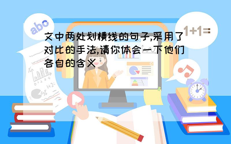 文中两处划横线的句子,采用了对比的手法,请你体会一下他们各自的含义