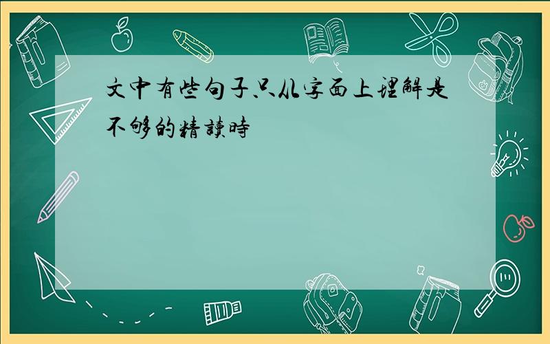 文中有些句子只从字面上理解是不够的精读时