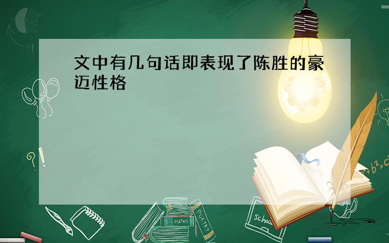 文中有几句话即表现了陈胜的豪迈性格