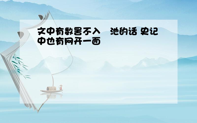 文中有数罟不入洿池的话 史记中也有网开一面