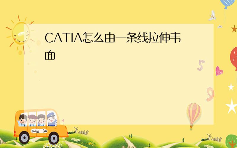 CATIA怎么由一条线拉伸韦面