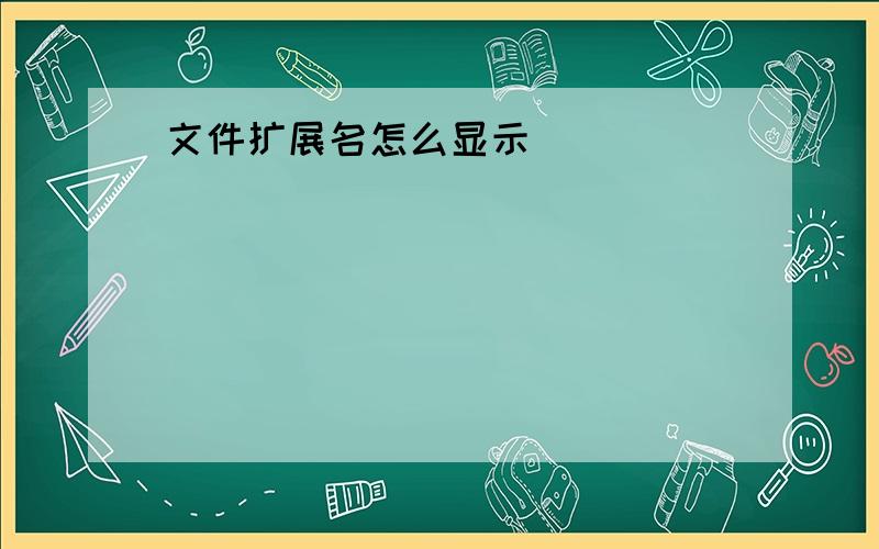 文件扩展名怎么显示