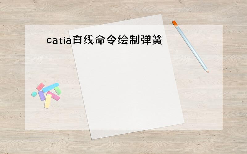 catia直线命令绘制弹簧