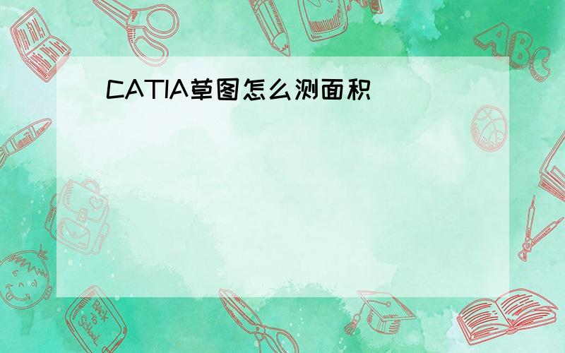 CATIA草图怎么测面积