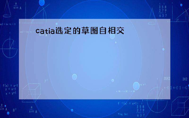 catia选定的草图自相交