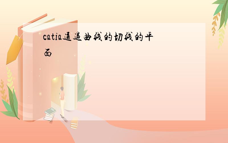 catia通过曲线的切线的平面