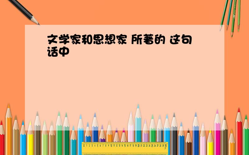 文学家和思想家 所著的 这句话中