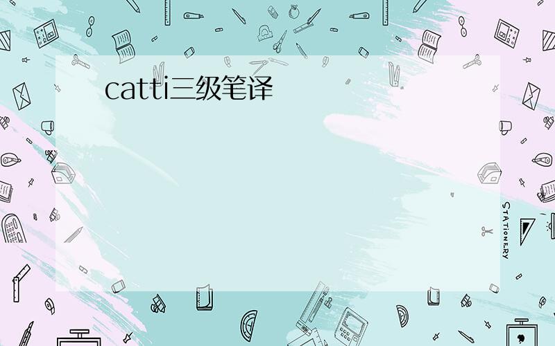 catti三级笔译