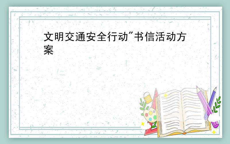 文明交通安全行动"书信活动方案