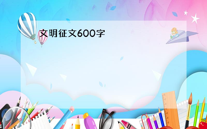 文明征文600字