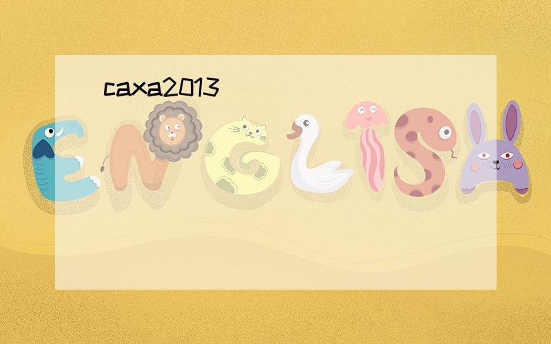 caxa2013