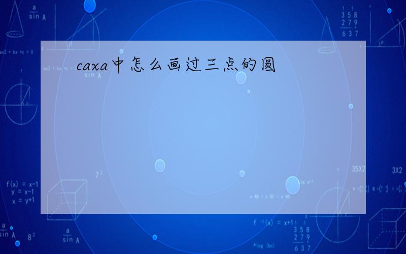 caxa中怎么画过三点的圆