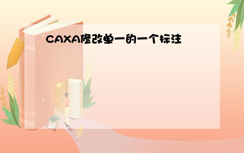 CAXA修改单一的一个标注