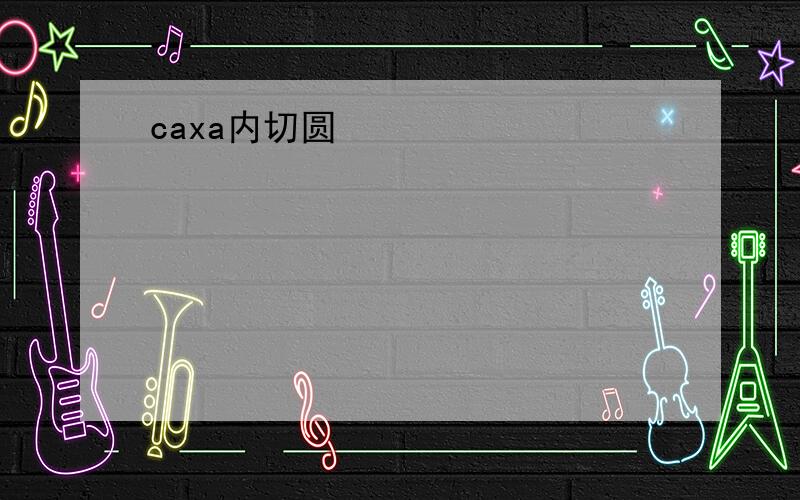 caxa内切圆