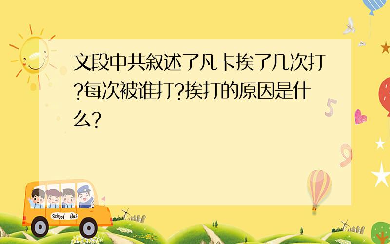 文段中共叙述了凡卡挨了几次打?每次被谁打?挨打的原因是什么?