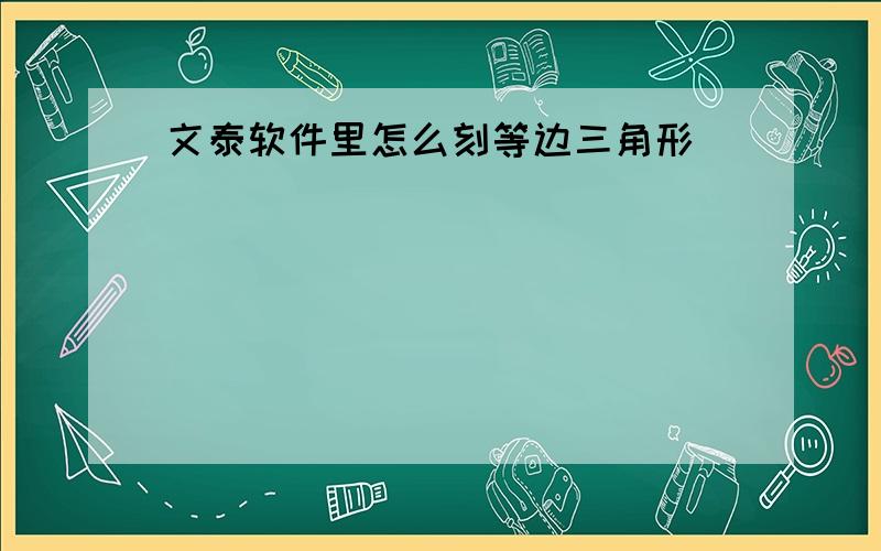 文泰软件里怎么刻等边三角形