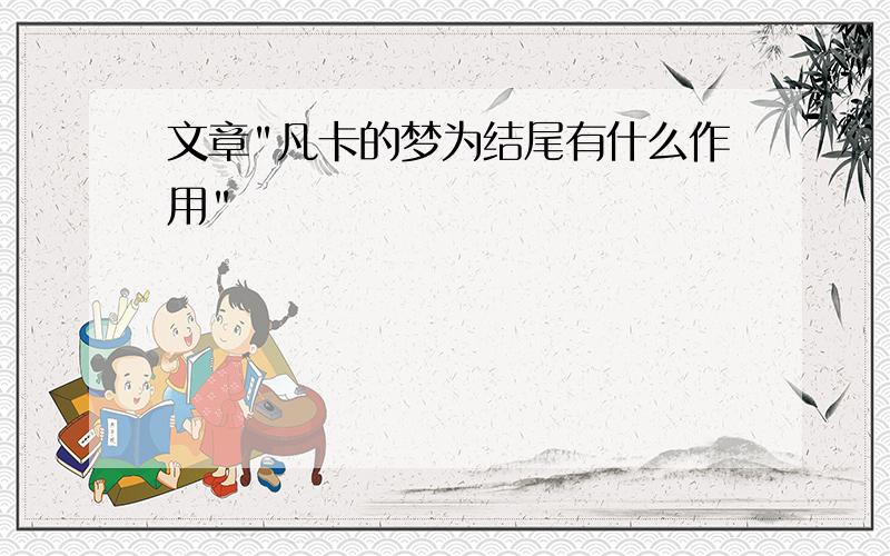 文章"凡卡的梦为结尾有什么作用"