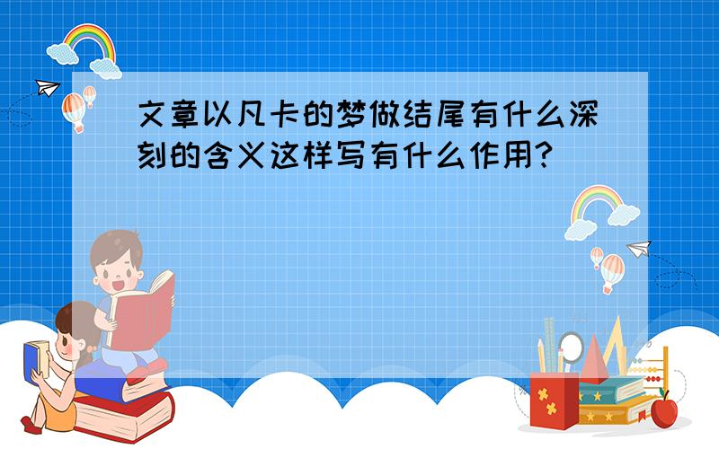 文章以凡卡的梦做结尾有什么深刻的含义这样写有什么作用?