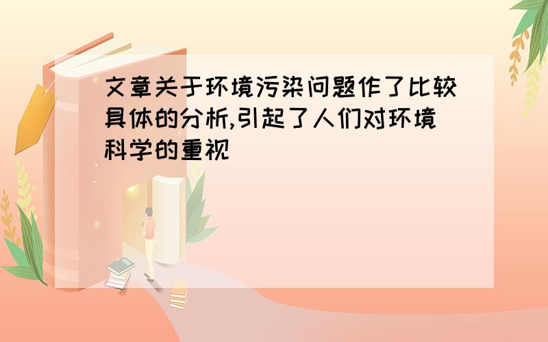 文章关于环境污染问题作了比较具体的分析,引起了人们对环境科学的重视