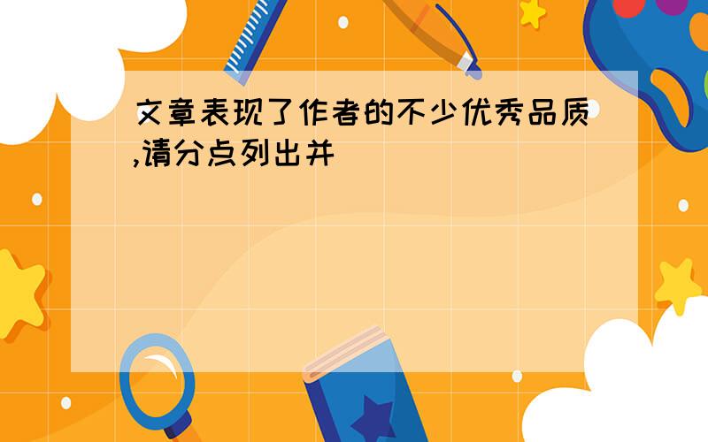 文章表现了作者的不少优秀品质,请分点列出并