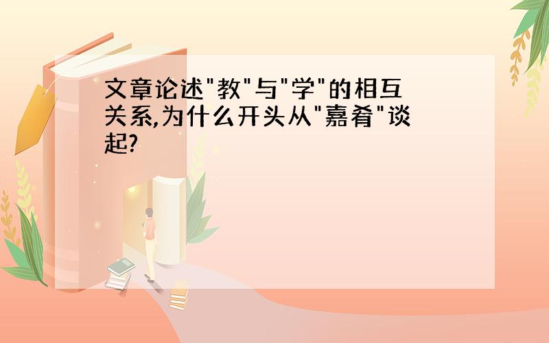 文章论述"教"与"学"的相互关系,为什么开头从"嘉肴"谈起?