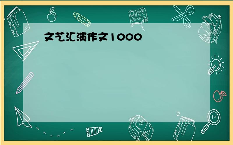 文艺汇演作文1000