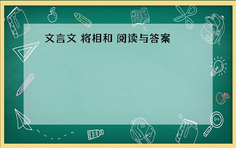 文言文 将相和 阅读与答案