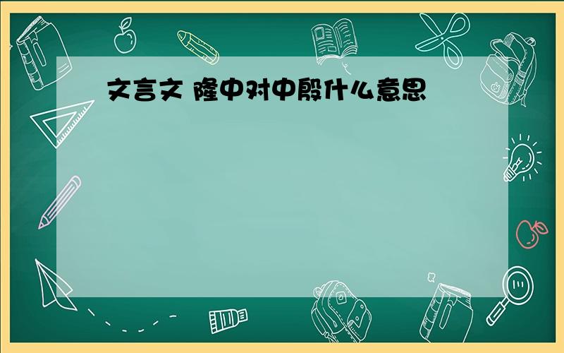 文言文 隆中对中殷什么意思