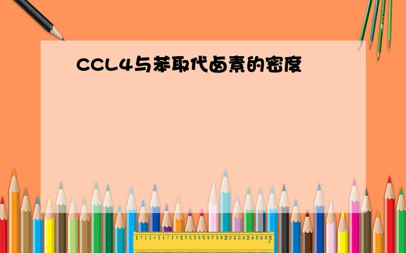 CCL4与苯取代卤素的密度