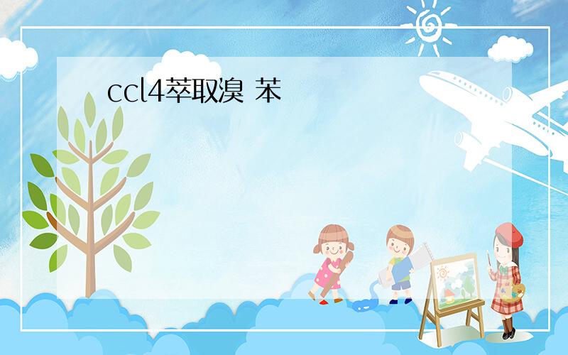 ccl4萃取溴 苯