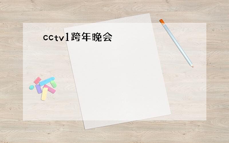 cctv1跨年晚会