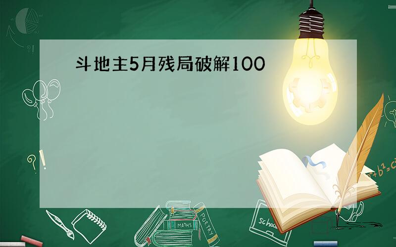 斗地主5月残局破解100