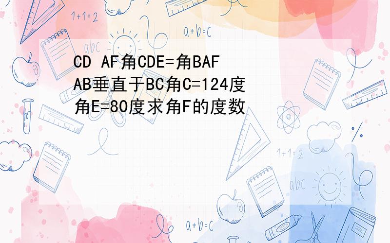 CD AF角CDE=角BAFAB垂直于BC角C=124度角E=80度求角F的度数