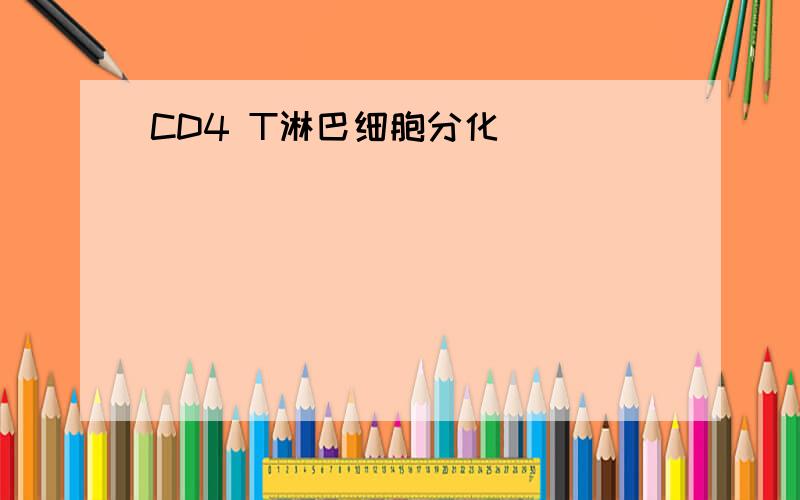 CD4 T淋巴细胞分化