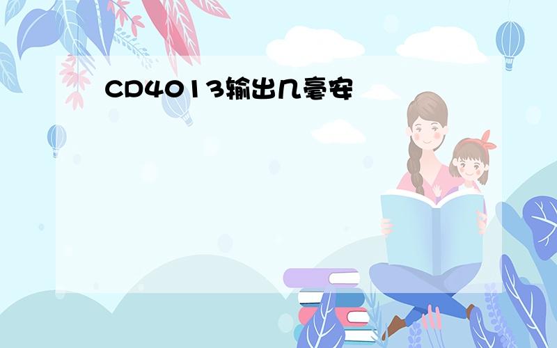 CD4013输出几毫安