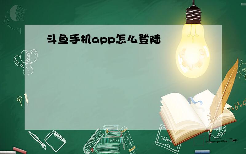 斗鱼手机app怎么登陆