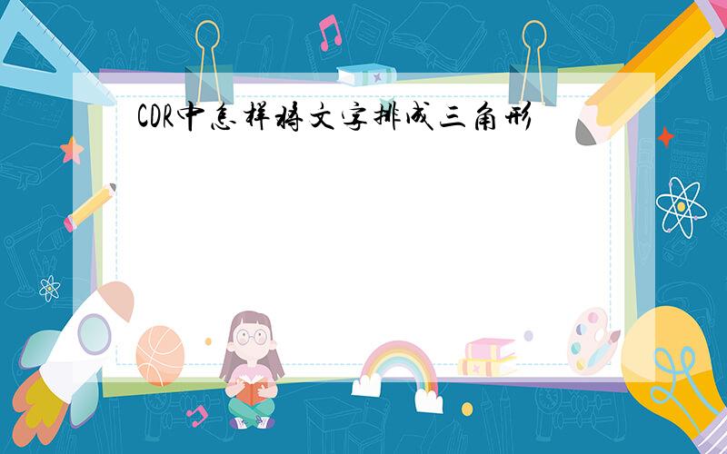 CDR中怎样将文字排成三角形