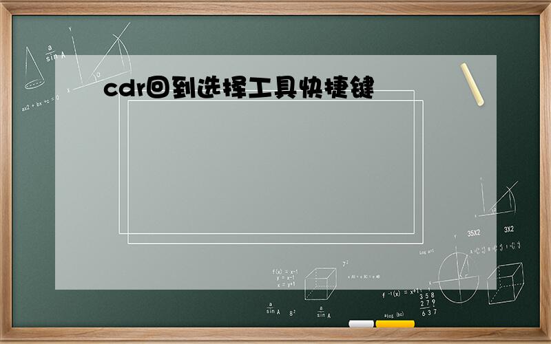 cdr回到选择工具快捷键