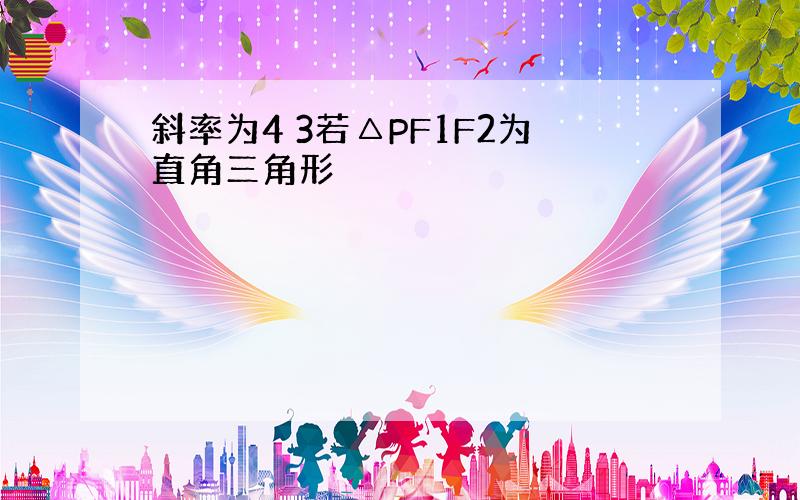 斜率为4 3若△PF1F2为直角三角形