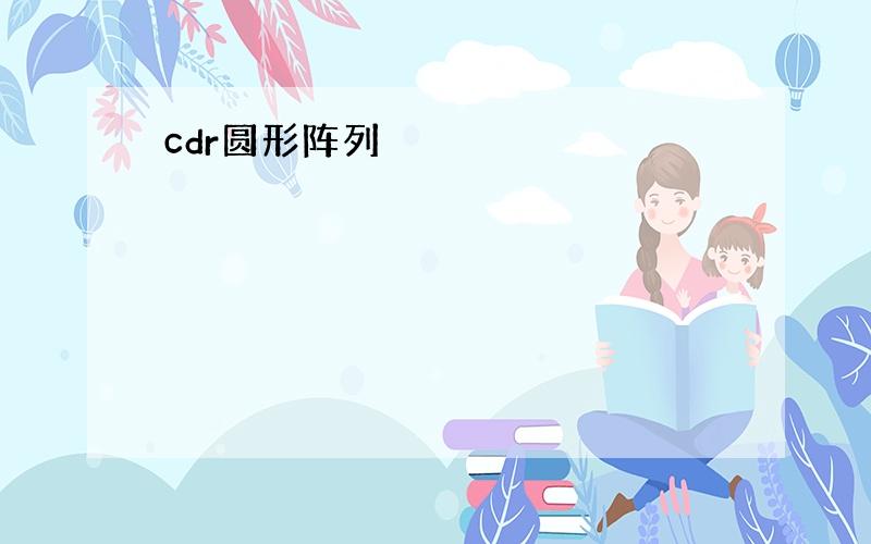 cdr圆形阵列