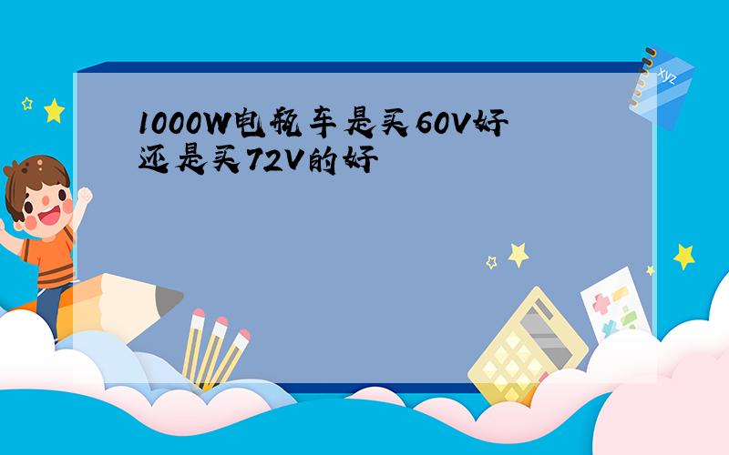 1000W电瓶车是买60V好还是买72V的好