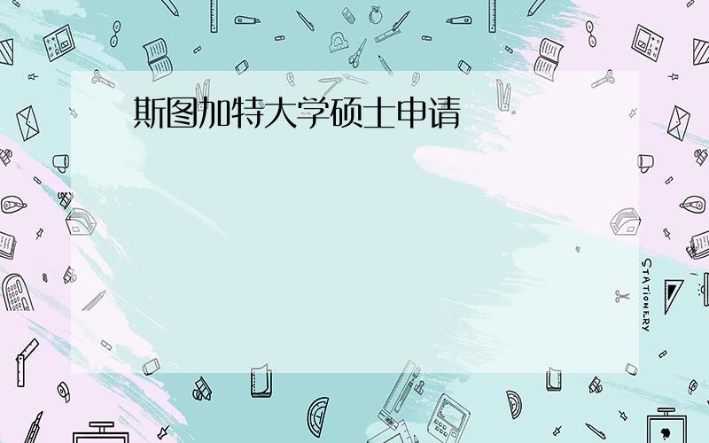 斯图加特大学硕士申请