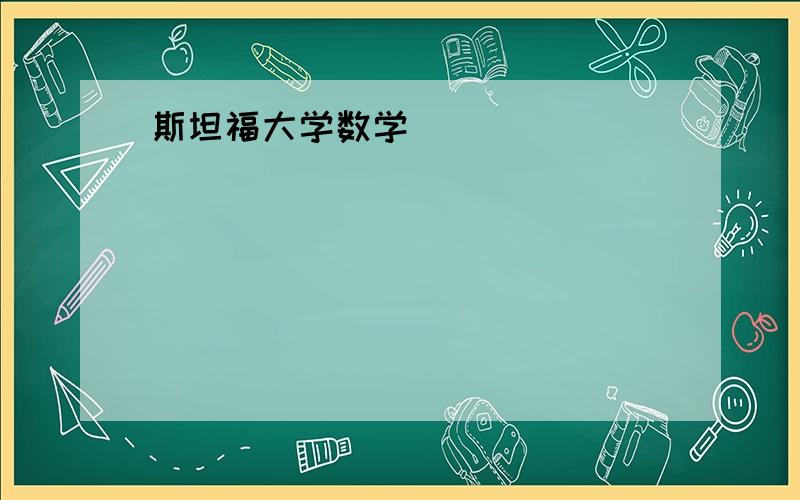 斯坦福大学数学